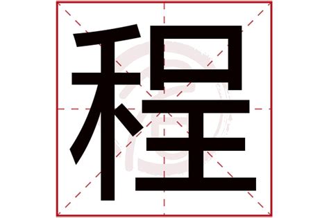 程五行|程的意思，程字的意思